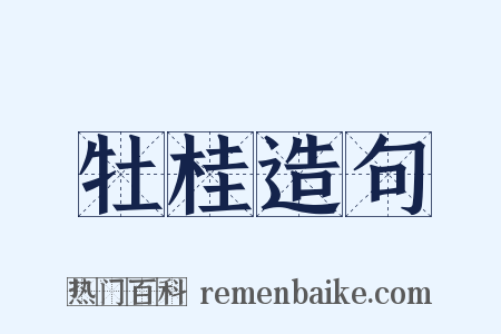 牡桂造句是什么意思的图片